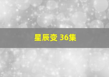 星辰变 36集